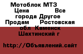 Мотоблок МТЗ-0,5 › Цена ­ 50 000 - Все города Другое » Продам   . Ростовская обл.,Каменск-Шахтинский г.